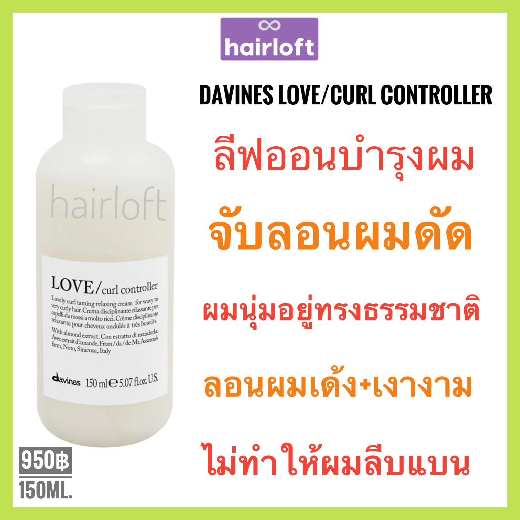 Davines love curl🔥ดาวิเนส เลิฟเคริ์ล ครีมบำรุงผมดัด+จับลอนผม🔥Davines Love Curl Controller 150 ml. Lo
