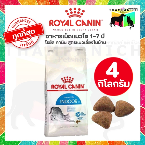 TPN [โค้ดลด50%] Royal Canin indoor 27 4Kg. อาหารเม็ดแมวโต เลี้ยงในบ้าน อายุ 1-7 ปี โรยัล คานิน อินดอ 4 กิโลกรัม