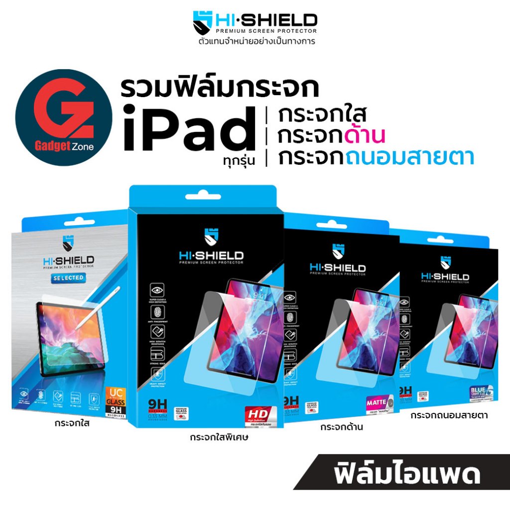 ฟิล์มกระจก สำหรับ New iPad Hishield รวมรุ่น Tempered glass กระจก ใส ใสพิเศษ ด้าน ถนอมสายตา iPad Air / Pro /Gen