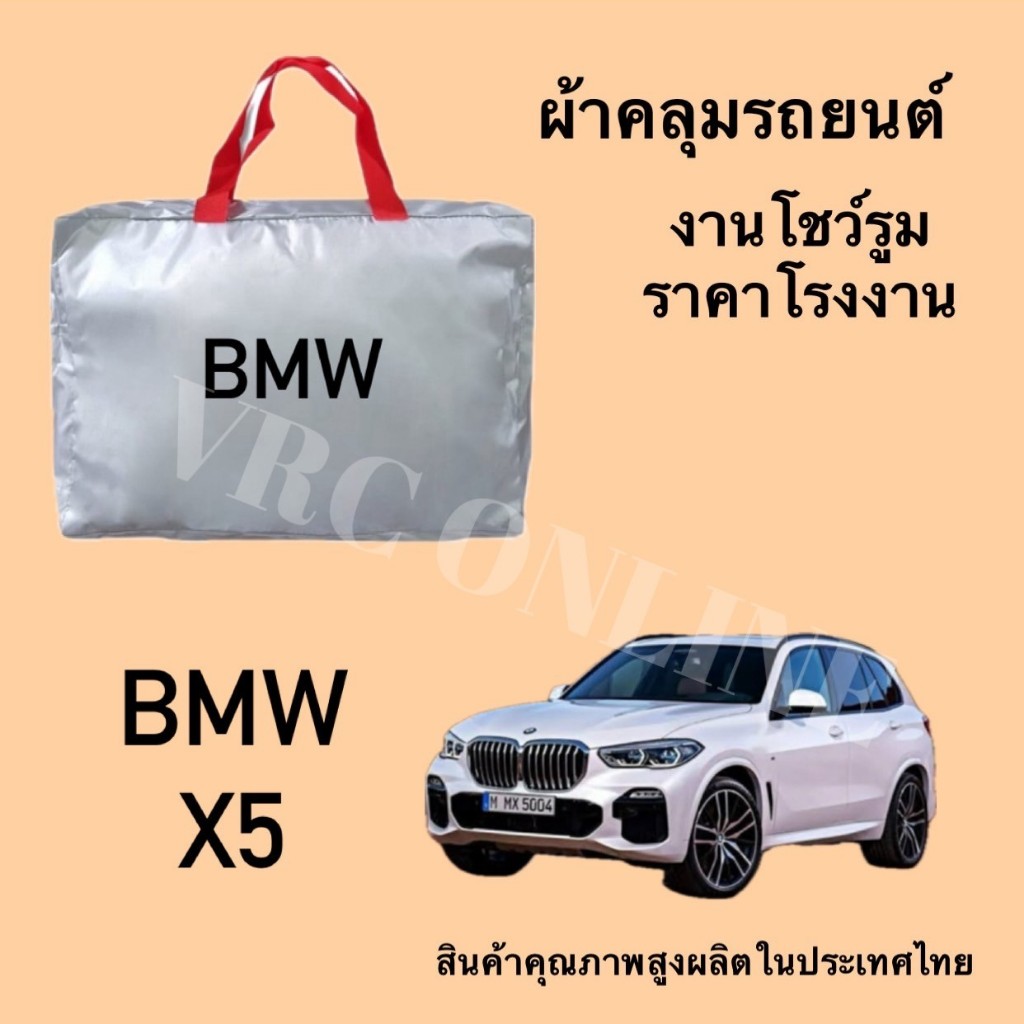 Vrconline ผ้าคลุมรถงานโชว์รูมของแท้ BMW X5 ผ้า OXFORD, SILVER COAT และ HI PVC อย่างดีหนาพิเศษ ของแท้ ป้องกันแดดและมูลนก