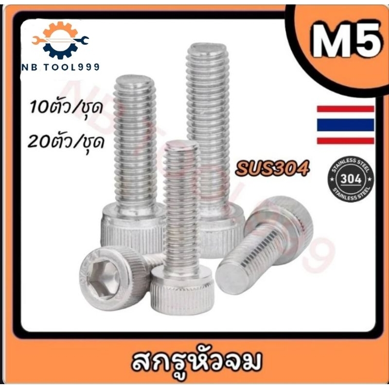 น็อต สกรู หัวจม หกเหลี่ยม (Hex Socket Head Cp Screw)เกลียวมิล ตลอด สแตนเลส304