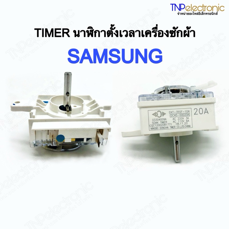TIMER นาฬิกาตั้งเวลาเครื่องซักผ้า SAMSUNG DXT35SF-104 4 ขา 35นาที แท้ #อะไหล่เครื่องซักผ้า
