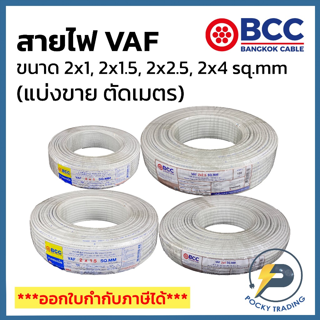 BCC สายไฟ VAF 2x1, 2x1.5, 2x2.5, 2x4 sq.mm (แบ่งขาย ตัดเมตร) ได้สินค้ายาวตลอดตามจำนวนชิ้นที่สั่งซื้อ