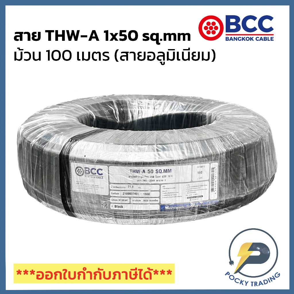 BCC สายไฟอลูมิเนียม THW-A 1x50 sq.mm (ม้วนละ 100 เมตร)