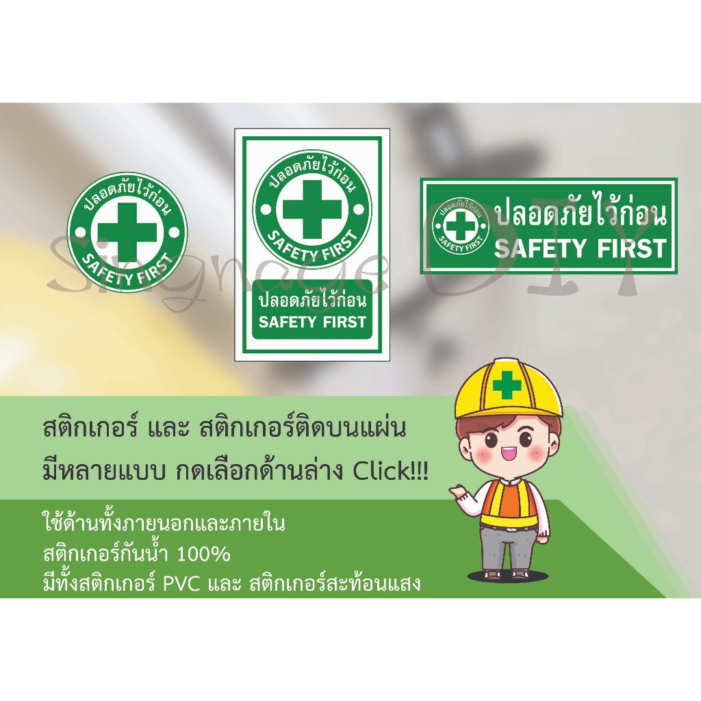 ป้ายเซฟตี้ safety first ปลอดภัยไว้ก่อน แบบวงกลม สี่เหลี่ยม