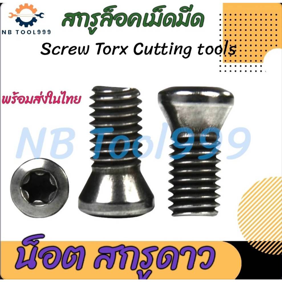 น็อต สกรูดาว - Screw Torx cutting tools