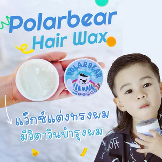 Polarbear Hair Wax For Kids แว๊กซ์จัดแต่งทรงผมสำหรับเด็กและผู้ใหญ่ผิวบอบบางแพ้ง่าย (POLARBEAR4)