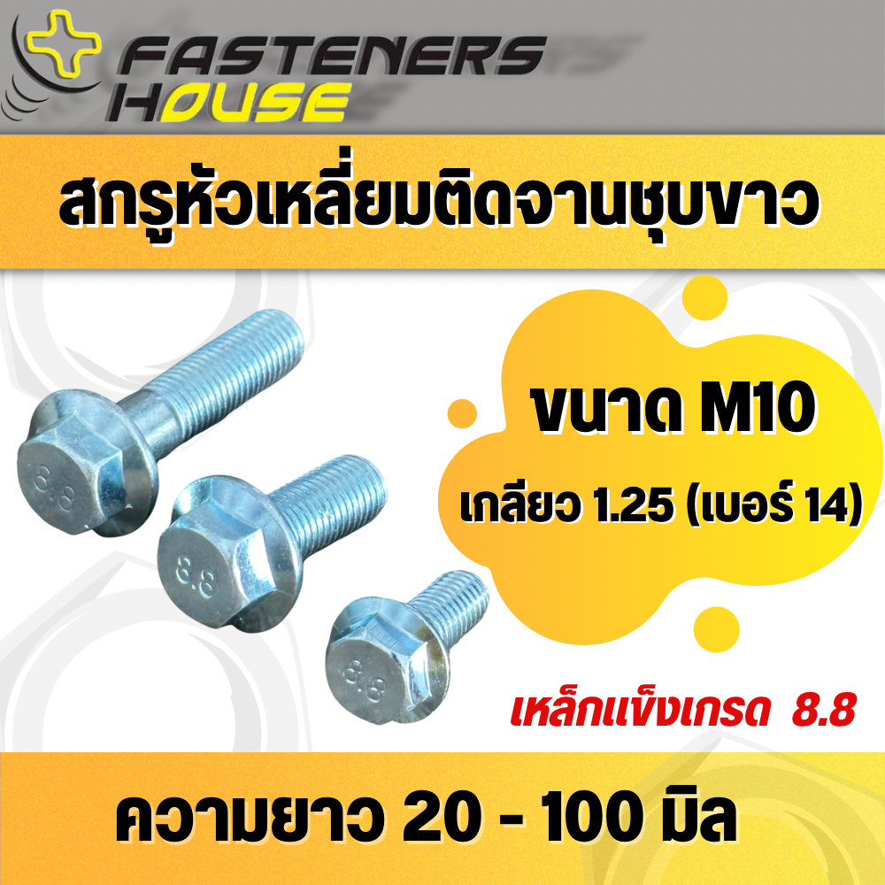 สกรูหัวเหลี่ยมติดจานชุบขาว เกรด 8.8 ขนาด M10 (เบอร์14) ความยาว 20 - 100 มิล