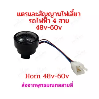 สัญญาน ไฟเลี้ยว แตร ไฟถอย จักรยานไฟฟ้า แตรรถไฟฟ้า 48-60V รีเลย์ สายไฟ 4 5 6 เส้น อะไหล่ สกู๊ตเตอร์ไฟฟ้า มอเตอร์ไซด์ไฟฟ้า