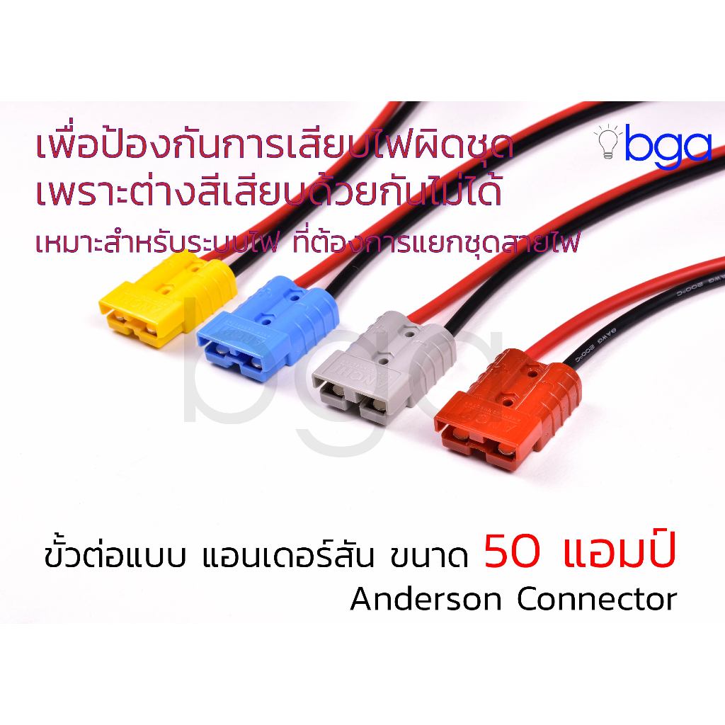 หัวต่อแอนเดอร์สันขนาด 50 แอมป์ เข้าหัวกับสายซิลิโคน 8 AWG ด้านเดียว