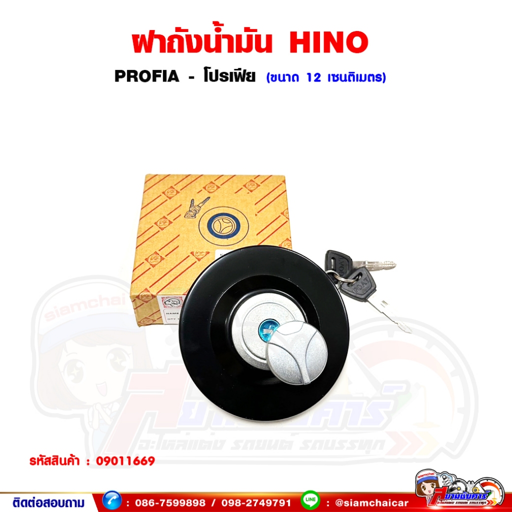 ฝาถังน้ำมัน ฝาถังน้ำมันรถบรรทุก HINO PROFIA - โปรเฟีย ฝาถังน้ำมันโซล่า พร้อมกุญแจ