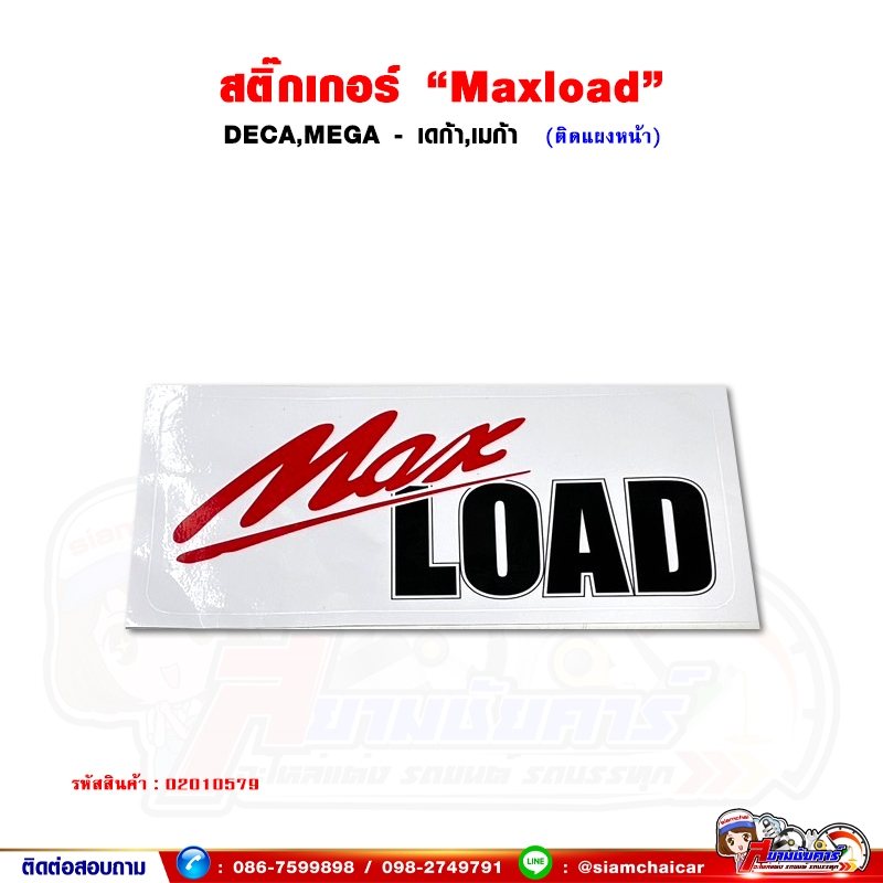สติ๊กเกอร์ "Max Load" HINO MEGA,ISUZU DECA ติดแผงหน้า