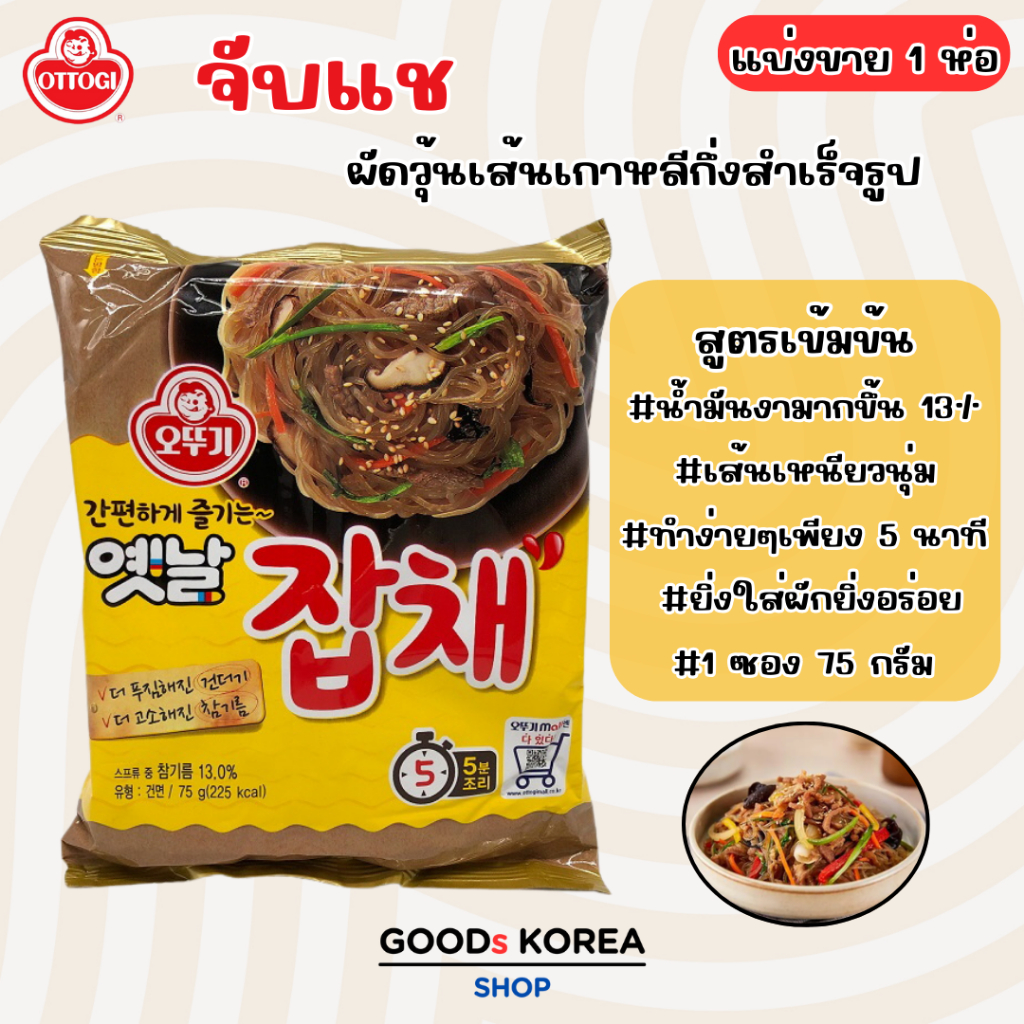 🍜ผัดวุ้นเส้นเกาหลี🍜มาม่าเกาหลี จับแช OTTOGI JAPCHAE NOODLE บะหมี่กึ่งสำเร็จรูป 옛날 잡채 มาม่าเกาหลีแพ็ค