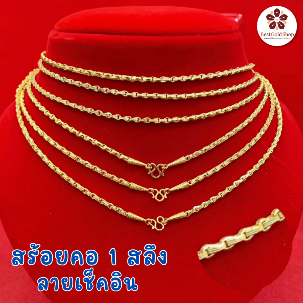 BGS สร้อยคอทอง ลายเช็คอิน น้ำหนัก 1 สลึง ทองคำแท้ 96.5% มีใบรับประกัน แถมฟรี! เต่านำโชค