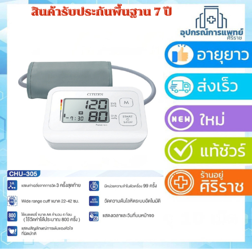 Citizen เครื่องวัดความดันโลหิตระบบดิจิทัล รุ่น CHU-305 (รับประกันสินค้า 7 ปี)