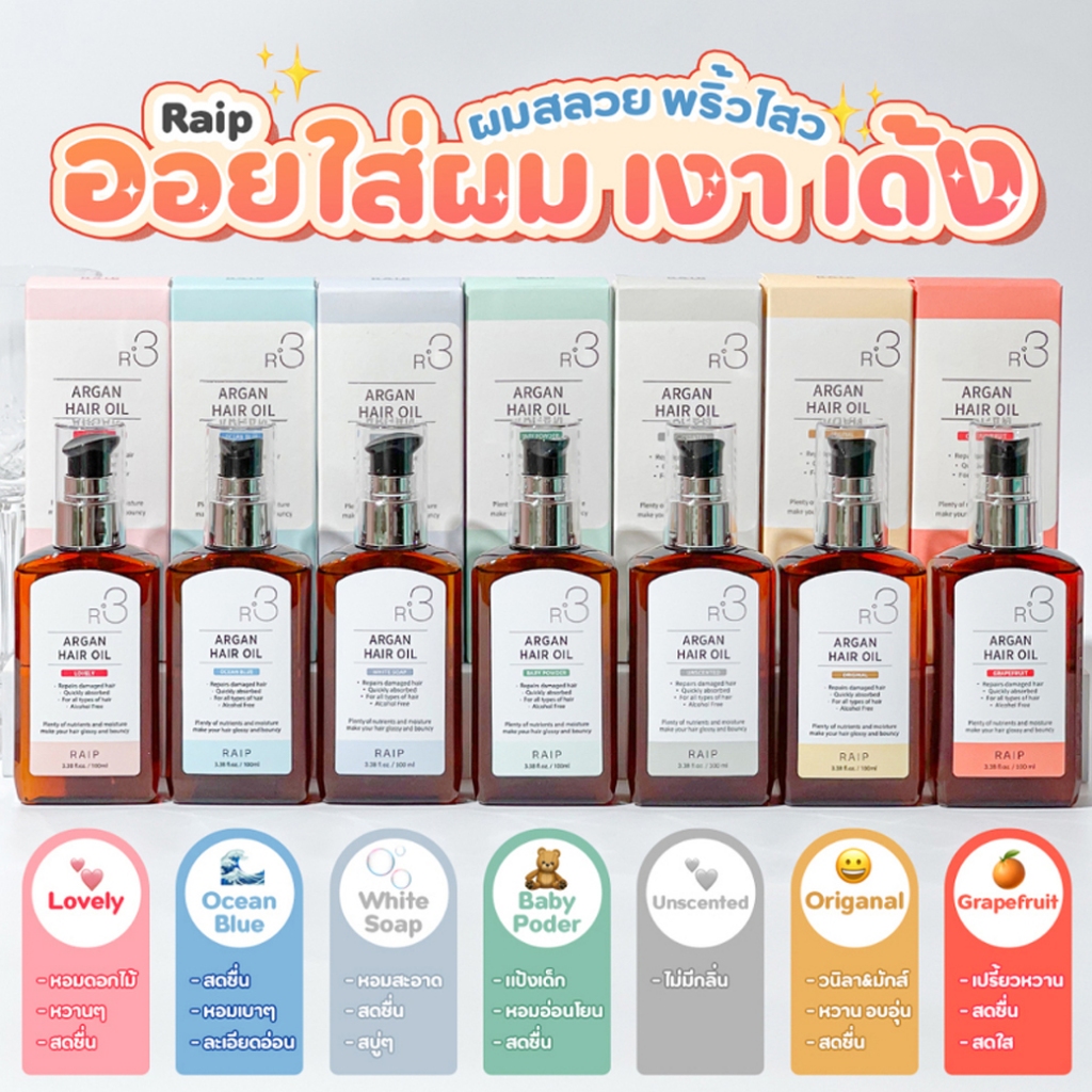 น้ำมันอาร์แกนบำรุงผม Raip R3 Argan Hair Oil 100ml.