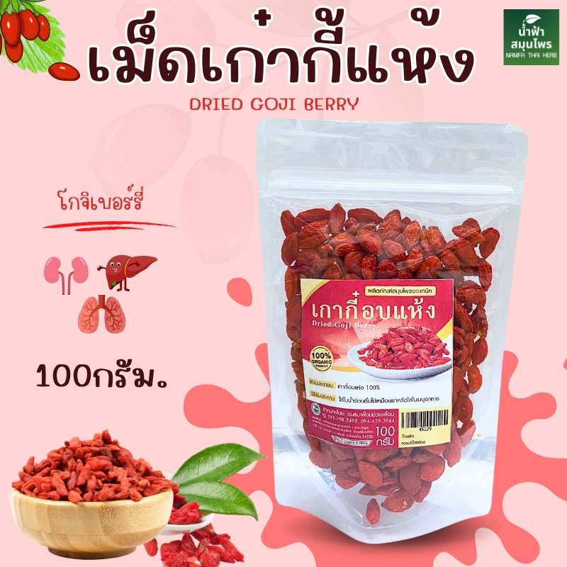 เก๋ากี้ โกจิเบอร์รี่  (Goji Berry) Organic ขนาด 100 กรัม เกรด Premium พร้อมส่ง เก๋ากี้แห้ง