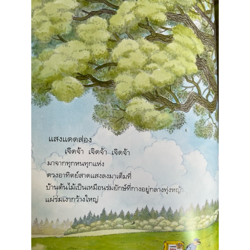 บ้านต้นไม้ในวันแดดจ้า (ปกแข็ง) - รูปที่ 4