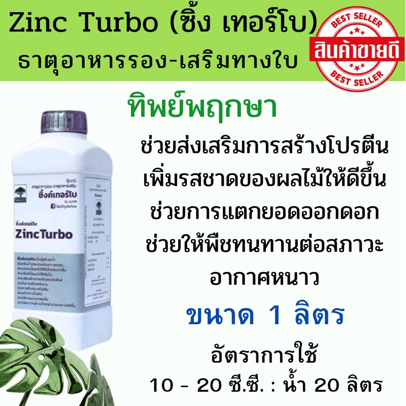 ซิ้งค์เทอร์โบ ZincTurbo ปุ๋ยคีเลตน้ำ ธาตุอาหารพืช ทิพย์พฤกษา (ขนาด 1 ลิตร)