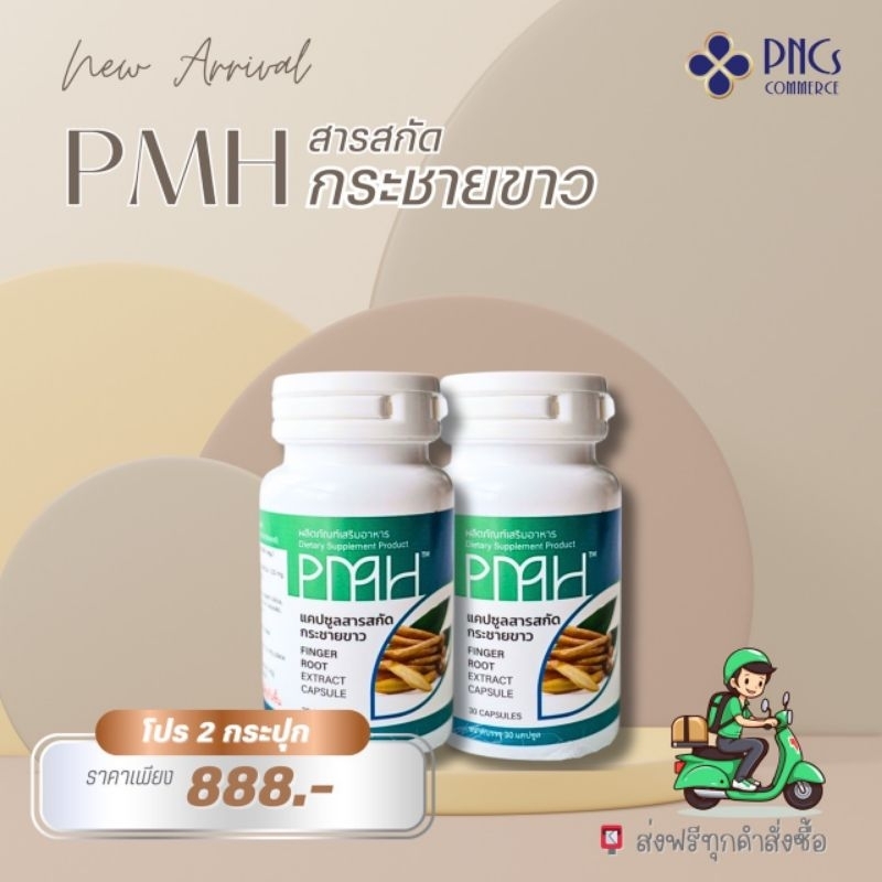 สินค้าLotใหม่มาแล้วค่ะ!!! สารสกัดกระชายขาวPMH (2 กระปุก) ส่งฟรีค่ะ (พร้อมส่ง!!!!!!)