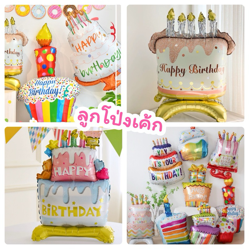 ลูกโป่งเค้ก ลูกโป่งรูปเค้กมีฐานตั้งได้ สินค้ามีหลายแบบ พร้อมส่ง