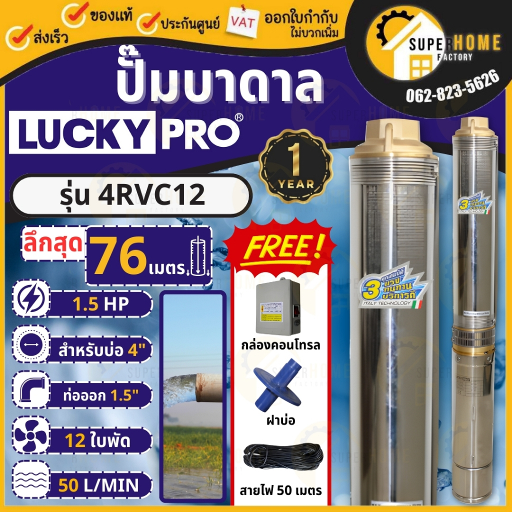 LUCKY PRO ปั๊มบาดาล 4R SERIES รุ่น 4RVC12 1.5แรง ปั๊มน้ำ ปั๊มน้ำบาดาล ปั๊มสูบน้ำบาดาล บาดาล บ่อขนาด 