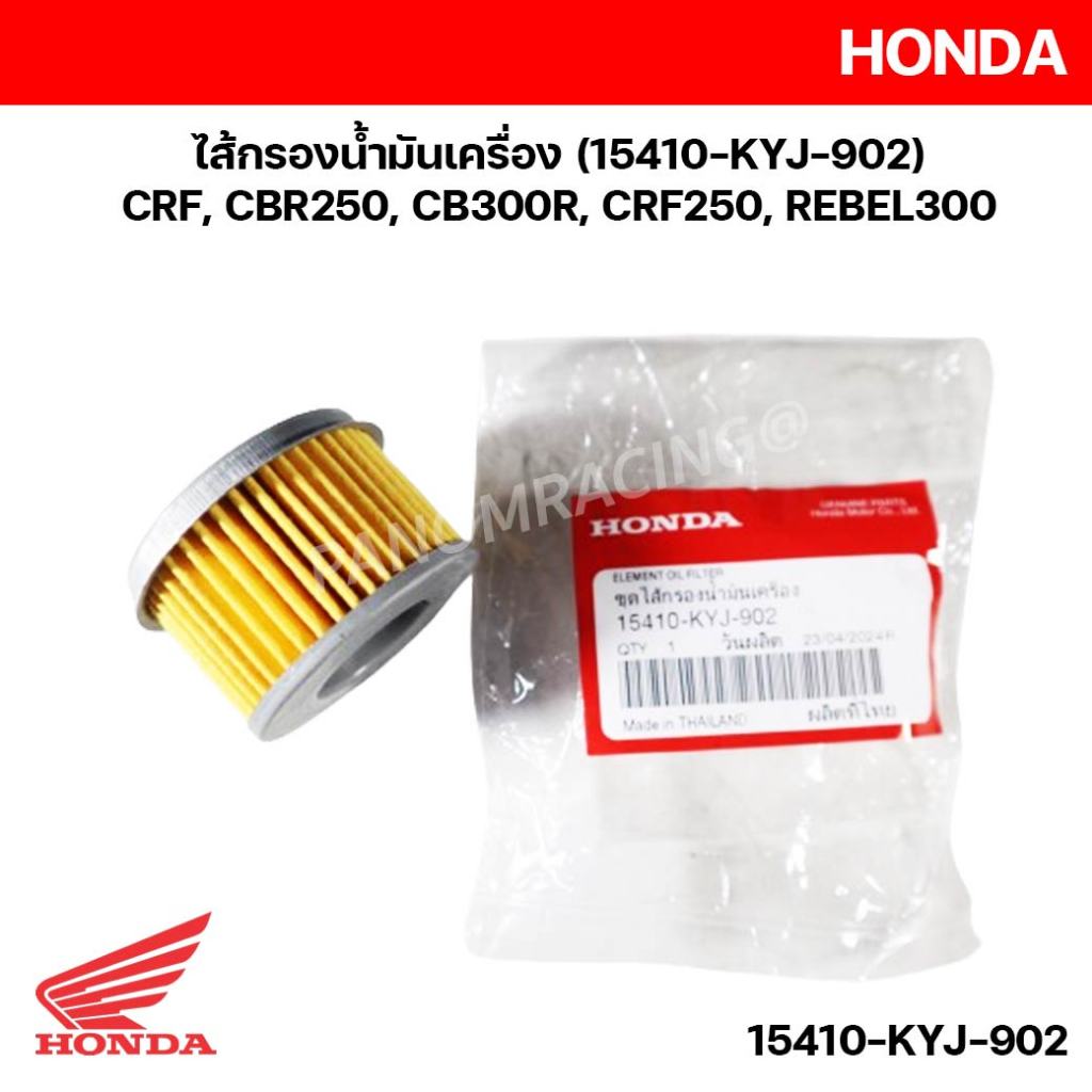 ไส้กรองน้ำมันเครื่อง 15410-KYJ-902 อะไหล่แท้ศุนย์ CRF, CBR250, CB300R, CRF250, REBEL300 15410KYJ902