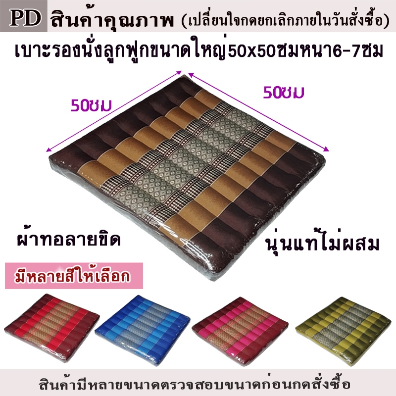 เบาะรองนั่งลูกฟูกลายขิดขนาดใหญ่ ไส้นุ่นแท้ไม่ผสม