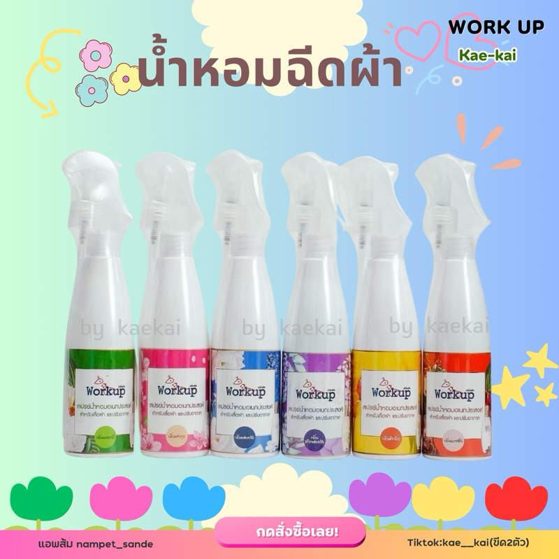 น้ำหอมฉีดผ้า ขนาด 280 ml. workup