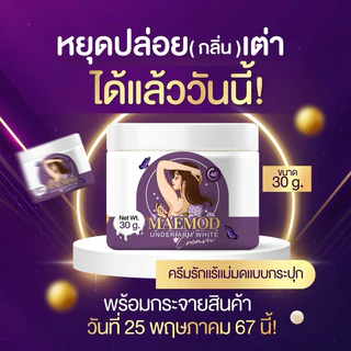 (ส่งฟรี พร้อมส่ง) ครีมรักแร้รียา ครีมรักแร้แม่มด ขนาด 30 กรัม