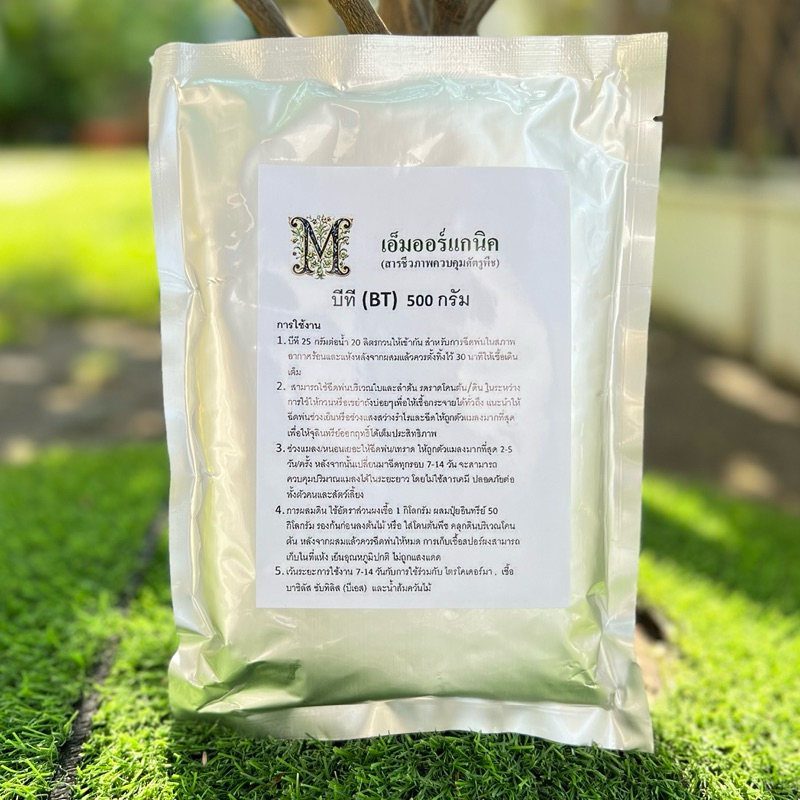 หัวเชื้อ บีที 500 กรัม Bacillus thuringiensis - BT 🚩สินค้าล๊อตใหม่ บีทีกำจัดหนอน หัวเชื้อบีที BT เชื้อบีที