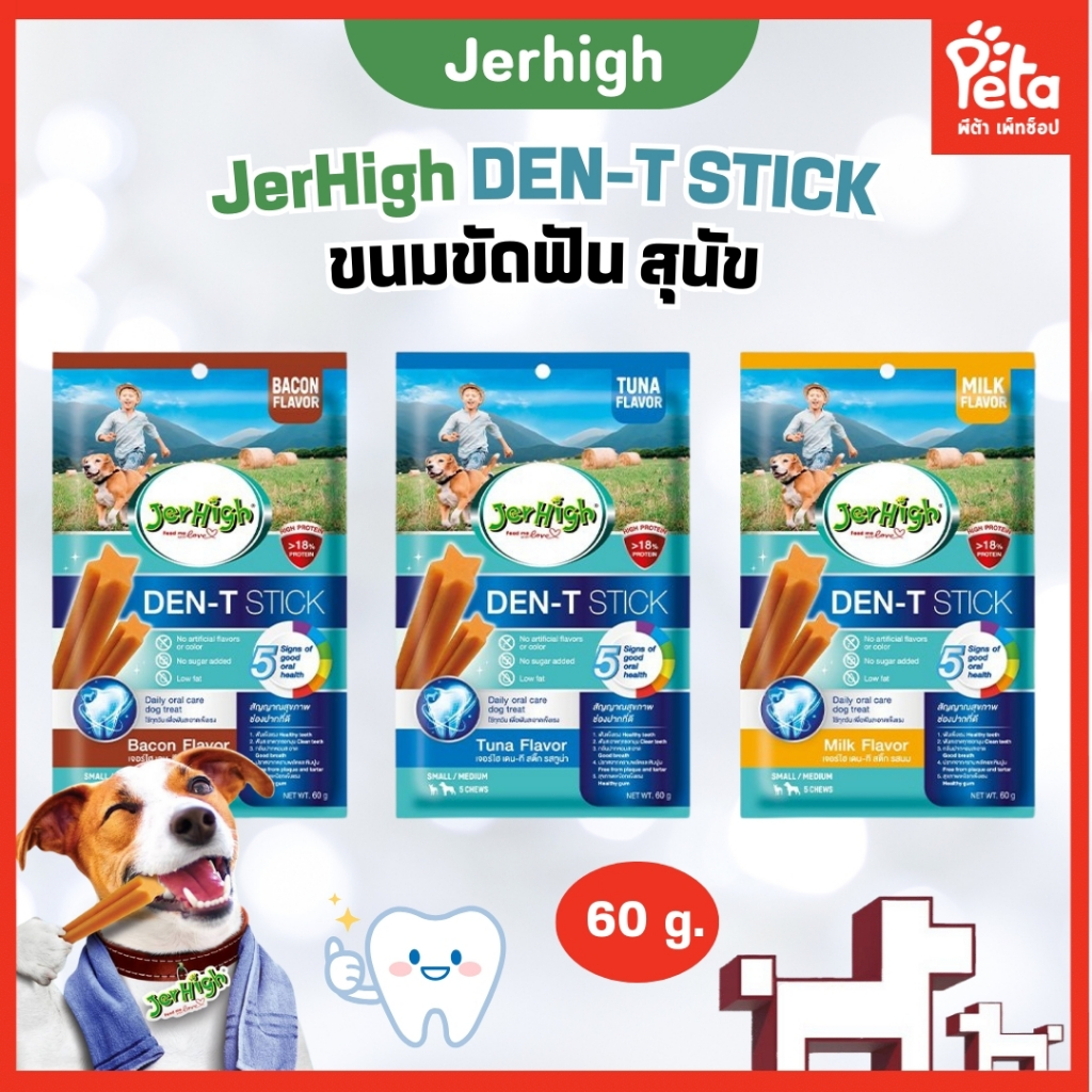 JerHigh Den-T stick เจอร์ไฮ เดน-ที สติ๊ก ขนมขัดฟันสุนัข ขนมสุนัข ขนาด 60g