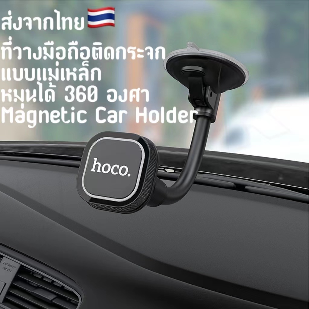 ส่งจากไทย ที่วางมือถือ HOCO CA55 ของแท้ Magnetic Car Holder ที่วางโทรศัพท์มือถือในรถยนต์ แบบแม่เหล็ก ติดดูดกระจก ติดแน่น