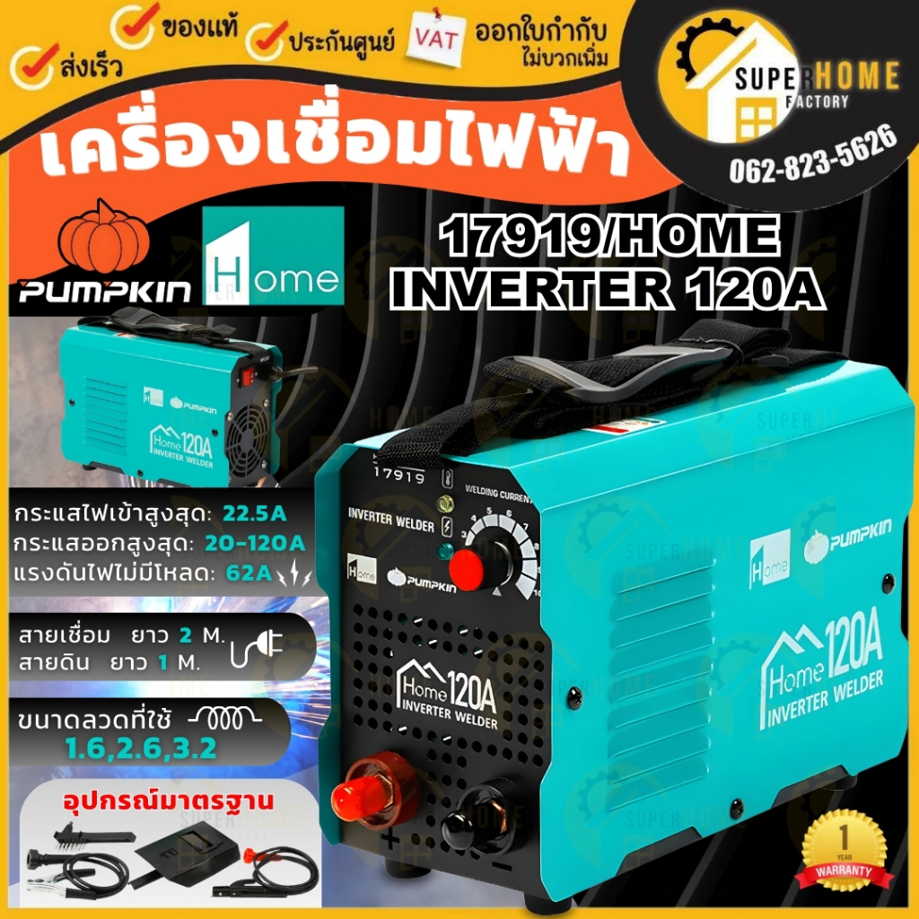 PUMPKIN HOME ตู้เชื่อม INVERTER รุ่น HOME 120A พัมคินโฮม 120แอมป์ 17919 เครื่องเชื่อม ตู้เชื่อมอินเวอร์เตอร์
