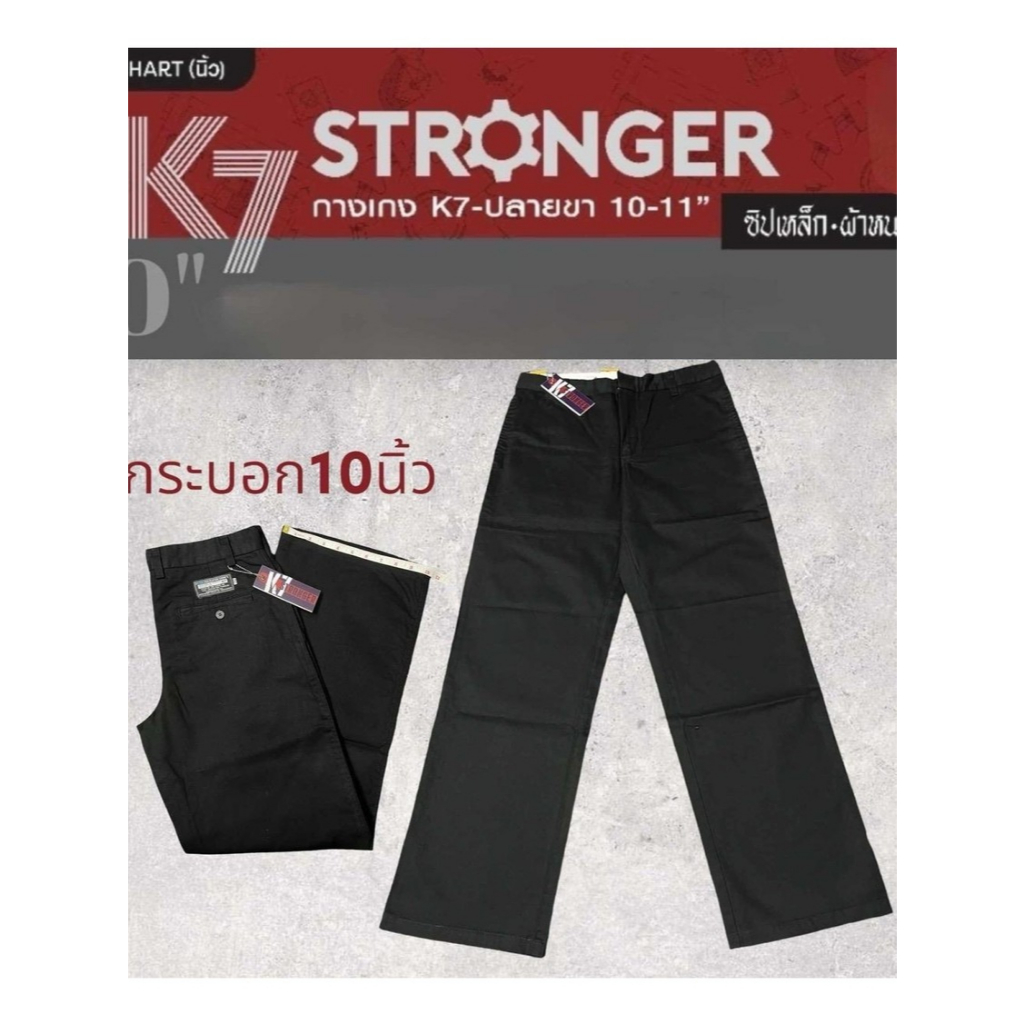 กางเกงขายาว K7 ปลายขากระบอก 10-11 นิ้ว K7
