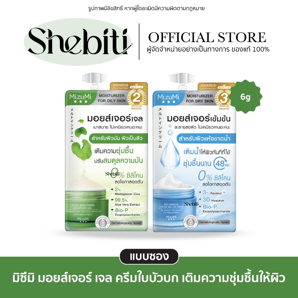 [แบบซอง] MizuMi Dry Cream Cica Soothing Moisture Gel มิซึมิ ดราย ครีม ซิกา สูทติ้ง เจล ครีมใบบัวบก ม