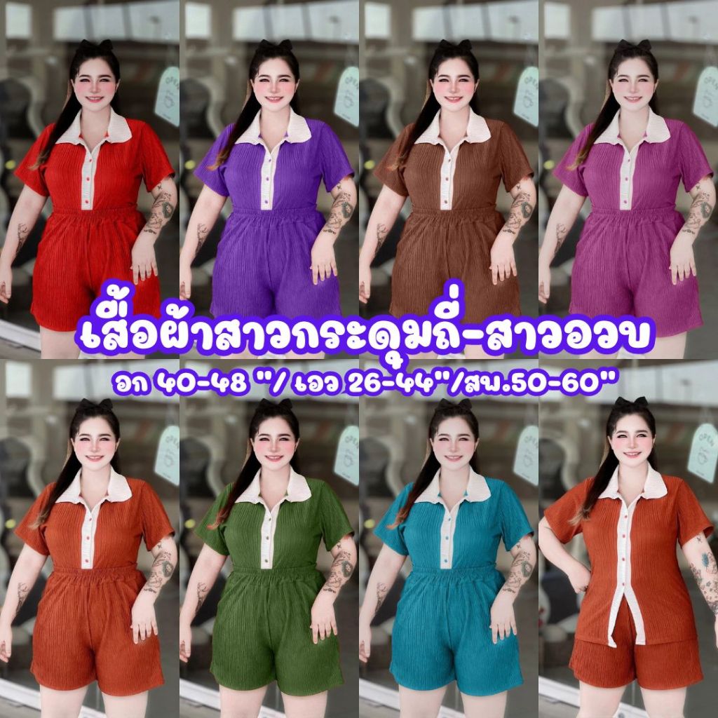 H4 ชุดเซตกระดุมถี่ ขาสั้น ผ้าท๊อฟฟี่อก 40-48ยาว25 อกหน้าผ้า46เอว25-44ยาว17สะโพก 50-60