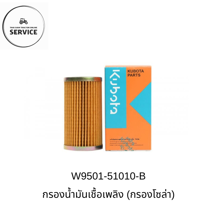 KUBOTA กรองน้ำมันเชื้อเพลิงคูโบต้าของแท้ 100% รหัส W9501-51010-B รุ่น L2808DT, L2808F, L3208, L3408D