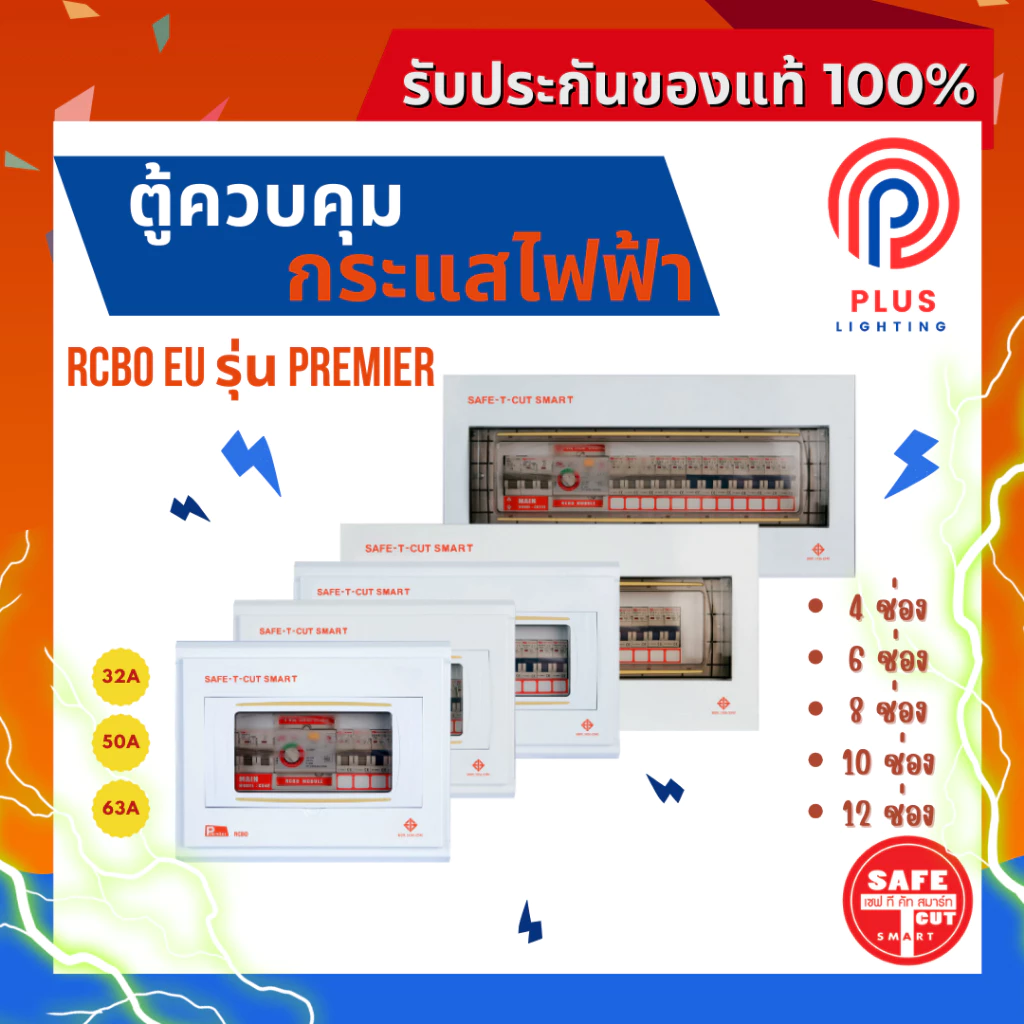ตู้โหลด SAFE-T-CUT SMART ตู้คอนซูเมอร์ยูนิตพร้อมอุปกรณ์ RCBO รุ่น Premier 4 ช่อง/6 ช่อง/8 ช่อง/10 ช่อง/12 ช่อง