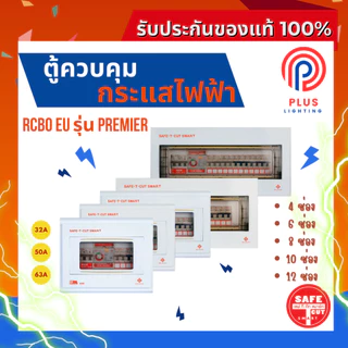 ตู้โหลด SAFE-T-CUT SMART ตู้คอนซูเมอร์ยูนิตพร้อมอุปกรณ์ RCBO รุ่น Premier 4 ช่อง/6 ช่อง/8 ช่อง/10 ช่อง/12 ช่อง