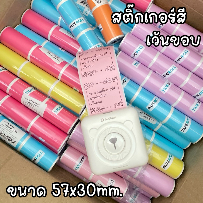 กระดาษสติ๊กเกอร์พื้นสี เว้นขอบ Paperoll ของแท้ โลโก้สีฟ้า (Paperang / Peripage) สติกเกอร์ปริ้น กระดา