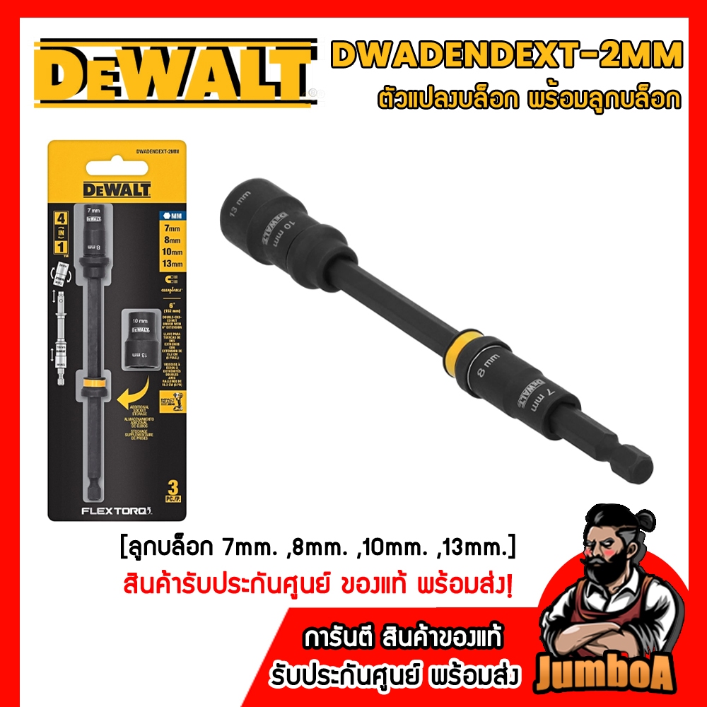 DWADENDEXT-2MM ตัวแปลงบล็อก 7mm 8mm 10mm 13mm DeWALT ของแท้ พร้อมส่ง