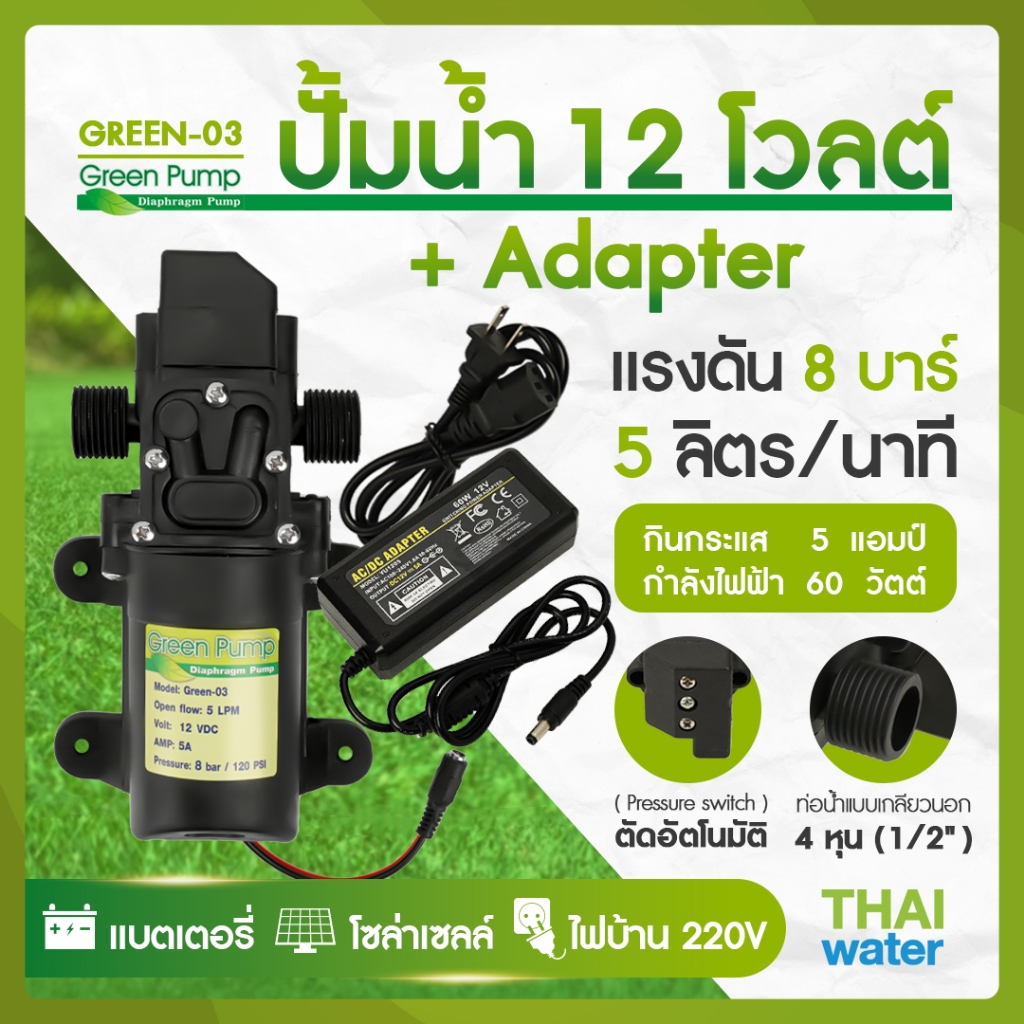 GREEN-03 SET 1 ปั๊มน้ำ ปั๊มน้ำ12โวลท์ ปั๊มพ่นยา12V GREEN-03 แรงดัน 8 บาร์ กลียวนอก 1/2"+Adapter 12VD