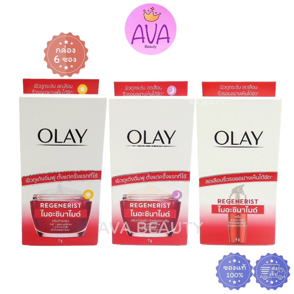(6ซอง/กล่อง) Olay โอเลย์ รีเจนเนอรีส ไมโคร-สคัลป์ติ้ง/ กลางวัน / ไนท์ / ซีรั่ม / ไนอะซินาไมด์ แดงขาว