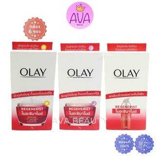 (6ซอง/กล่อง) Olay โอเลย์ รีเจนเนอรีส ไมโคร-สคัลป์ติ้ง/ กลางว…