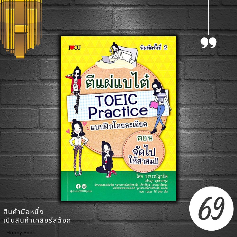 หนังสือราคา 275 บาท ตีแผ่แบไต๋ TOEIC Practice : แบบฝึกโดยละเอียด ตอน จัดไปให้สาสม : การใช้ภาษาอังกฤษ คู่มือสอบ TOEIC ข้อ