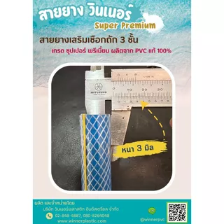 สายยางเสริมเชือกถัก Super Winner 5 หุน 5/8" หนา 3 ชั้น (ตราวินเนอร์) (10,15,20,30 เมตร)