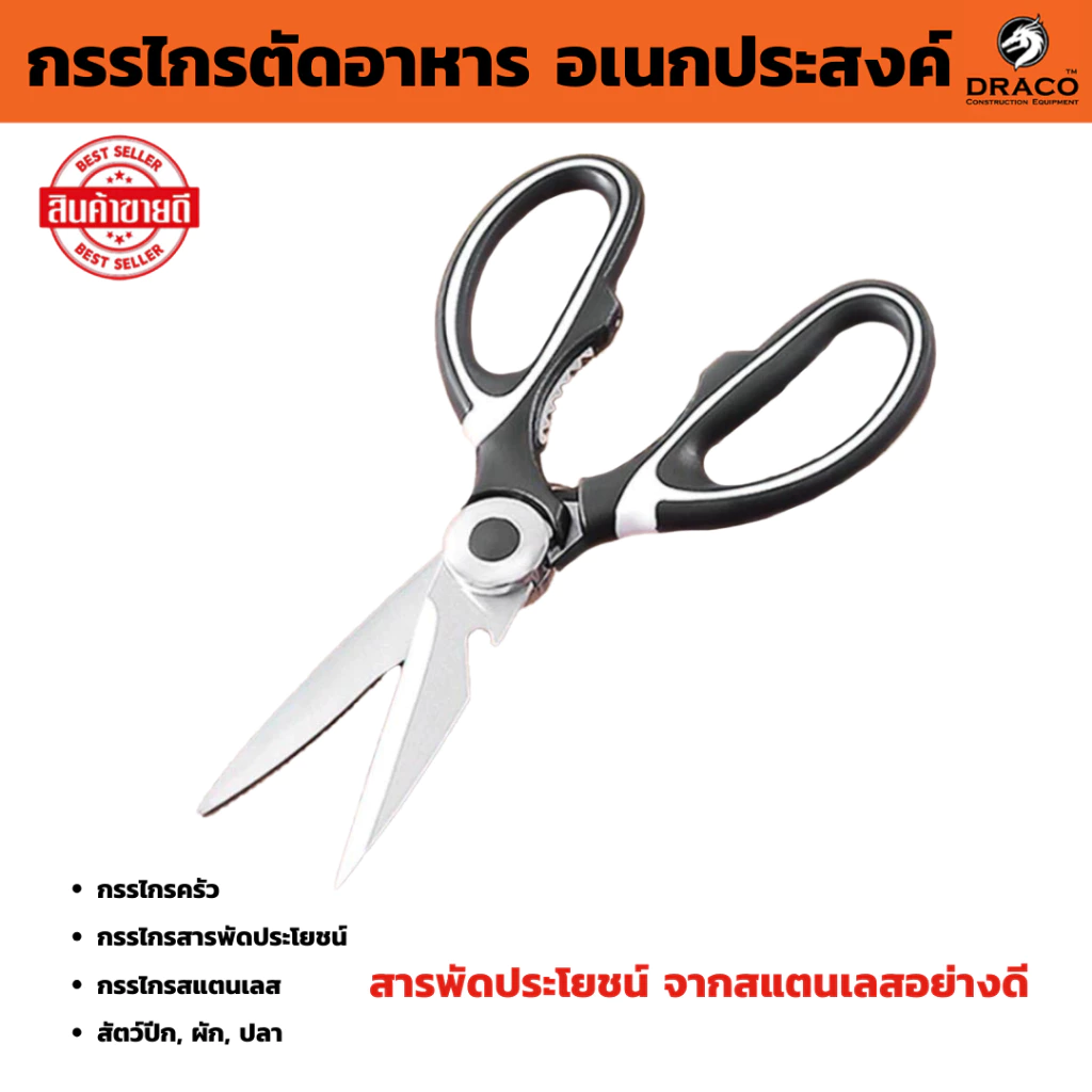 กรรไกรอเนกประสงค์ 3 in1 กรรไกรทำอาหาร กรรไกรทำครัว กรรไกรสแตนเลส พร้อมที่เปิดขวดในตัว