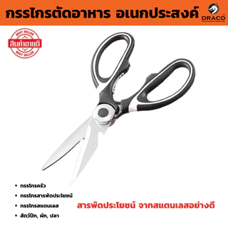 กรรไกรอเนกประสงค์ 3 in1 กรรไกรทำอาหาร กรรไกรทำครัว กรรไกรสแตนเลส พร้อมที่เปิดขวดในตัว