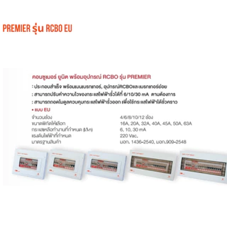 ตู้โหลด SAFE-T-CUT SMART ตู้คอนซูเมอร์ยูนิตพร้อมอุปกรณ์ RCBO รุ่น Premier 4 ช่อง/6 ช่อง/8 ช่อง/10 ช่อง/12 ช่อง